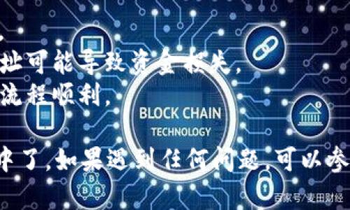 将U币（如USDT等）转到TP Wallet相对简单，但需要遵循一些步骤。以下是一个详细的操作指南：

### 操作步骤：

1. **下载并安装TP Wallet**
   - 前往TP Wallet的官方网站或应用商店，下载并安装最新版TP Wallet。

2. **创建或导入钱包**
   - 打开TP Wallet应用，选择“创建新钱包”或“导入现有钱包”。
   - 按照指示设置密码并保存助记词（确保妥善保管，因为它是恢复钱包的唯一途径）。

3. **获取TP Wallet地址**
   - 进入TP Wallet之后，选择“接收”选项，复制您的钱包地址（通常由字母和数字组成）。

4. **在交易所或其他钱包中提取资金**
   - 登录您已有的数字货币交易所或钱包，找到提现或发送功能。
   - 输入您复制的TP Wallet地址，并选择要转账的金额（确保选择正确的币种，如USDT）。

5. **确认交易**
   - 检查输入的地址和金额是否正确，确保无误后提交交易。
   - 根据交易所的要求，进行必要的身份验证（如短信验证码等）。

6. **查看转账状态**
   - 转账后，您可以在TP Wallet的“资产”页面查看到账情况。
   - 根据区块链的确认时间，转账可能需要几分钟到数十分钟不等。

### 注意事项：
- 确认您选择的币种与TP Wallet支持的币种相同。
- 在进行任何转账时，务必核实地址，输入错误的地址可能导致资金损失。
- 如果是首次转账，可以先小额试探性转账，以确保流程顺利。

通过以上步骤，您就可以成功将U币转到TP Wallet中了。如果遇到任何问题，可以参考TP Wallet的官方帮助文档或联系客服寻求帮助。