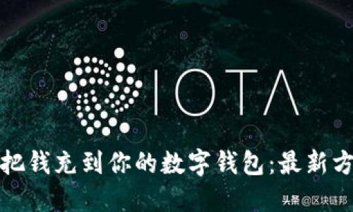 如何轻松把钱充到你的数字钱包：最新方法与技巧