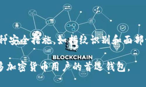 TokenPocket 是一款流行的多链钱包，专为加密货币和区块链资产管理而设计。它具有用户友好的界面，支持多种区块链（如Ethereum、Binance Smart Chain、TRON 等），用户可以通过它轻松管理和转移数字资产。

### TokenPocket 的主要功能

1. **多链支持**：TokenPocket 允许用户在一个平台上管理多个区块链的资产，极大地方便了用户操作。
  
2. **去中心化应用（DApp）访问**：用户可以通过 TokenPocket 直接访问各类去中心化应用，例如分布式交易所、游戏、NFT 市场等。

3. **私钥管理**：用户可以完全控制自己的私钥，确保资产的安全性。私钥仅保存在用户设备上，支持高度隐私的管理方式。

4. **跨链转账**：某些版本的 TokenPocket 允许不同链之间的资产转移，增加了灵活性。

### 使用场景

- **新手友好**：对于刚接触加密货币的用户，TokenPocket 提供了易于理解的界面和教程。
  
- **投资管理**：对于有一定投资经验的用户，TokenPocket 成为他们管理资产的重要工具，可以随时查看资产的价值和进行交易。

- **参与 DeFi 和 NFT**：用户可以方便地参与去中心化金融（DeFi）项目和购买 NFT， TokenPocket 提供了便捷的操作界面。

### 安全性

TokenPocket 强调了安全性，用户的私钥和敏感信息不会存储在中央服务器上，同时支持多种安全措施，如指纹识别和面部识别等。

总的来说，TokenPocket 以其强大的功能、用户友好的设计，和安全的管理方式，成为越来越多加密货币用户的首选钱包。