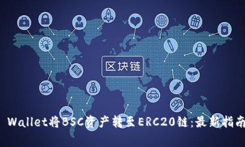 如何通过TP Wallet将BSC资产转至ERC20链：最新指南与注意事项