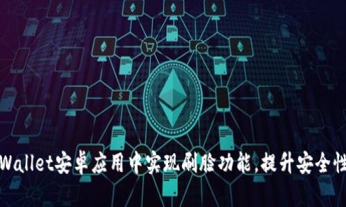 如何在TPWallet安卓应用中实现刷脸功能，提升安全性与便利性