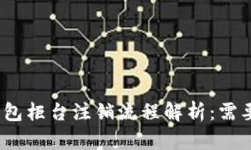 数字钱包柜台注销流程解析：需要多久？