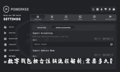 数字钱包柜台注销流程解