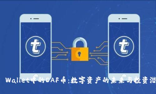 TP Wallet中的DAF币：数字资产的未来与投资潜力