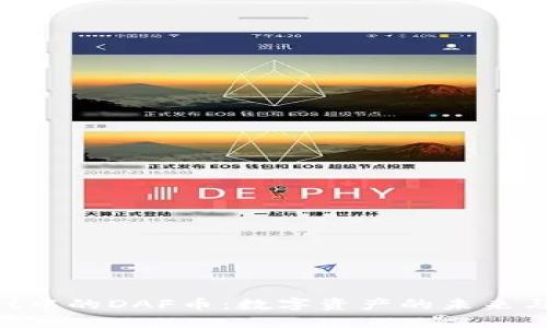 TP Wallet中的DAF币：数字资产的未来与投资潜力