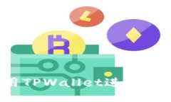 TPWallet：如何利用TPWallet进