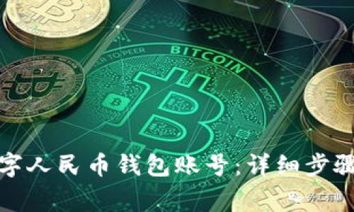 如何申请数字人民币钱包账号：详细步骤与注意事项