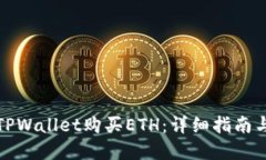 如何通过TPWallet购买ETH：详