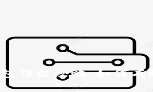 长沙数字钱包催收攻略：如何有效追讨欠款？