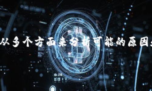 在讨论“tpwallet为什么无法下载”这个问题时，我们可以从多个方面来分析可能的原因和解决方案。以下是一个关于这个主题的和内容大纲示例：

tpwallet无法下载的原因及解决方案分析