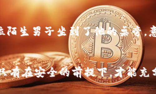 baioti安全退出数字钱包的最佳实践与注意事项/baioti
数字钱包, 安全退出, 电子支付, 数字货币/guanjianci

引言：数字钱包的重要性与风险
随着科技的发展，数字钱包逐渐成为人们生活中不可或缺的一部分。无论是日常购物、线上支付还是转账，数字钱包都为我们提供了极大的便利。然而，随之而来的安全隐患也不容忽视。了解如何安全退出数字钱包功能，对保护个人财产尤为重要。

数字钱包概述
数字钱包是一种在线服务，可以存储电子货币、信用卡信息和其他支付信息。用户通过智能手机或计算机进行交易。常见的数字钱包包括支付宝、微信支付、Apple Pay等。尽管这些平台提供了便捷的支付方式，但用户在操作中必须谨慎，以防止信息泄露和财产损失。

退出数字钱包的重要性
在使用数字钱包进行交易后，及时退出账户是一项防范安全风险的重要举措。尤其是在公共场所或不安全的网络环境中，未及时退出的账户极易被他人利用，造成不必要的损失。

安全退出数字钱包的步骤
以下是退出数字钱包的一些基本步骤：
ol
    li确保网络安全。在连接公共Wi-Fi时，尽量避免进行敏感操作，如登录数字钱包。/li
    li完成交易后，找到“退出”或“登出”按钮。这通常位于应用程序的设置或个人账户部分。/li
    li清除浏览器缓存和 cookies，特别是在使用网页版本时。/li
    li在不使用时，删除手机中的钱包应用，以防止被他人打开。/li
/ol

具体场景描述：回家的路上
想象一下，你刚刚在一家咖啡馆里使用数字钱包支付了美味的拿铁，阳光透过窗户洒在老旧的木桌上，温暖而惬意。你心满意足，马上就要离开了。这时，你突然意识到：在这样一个公共场所，应该确保你的账户安全。

使用公共设备时的额外注意事项
在公共设备上登录数字钱包时，要格外小心：
ol
    li避免保存密码和自动登录选项。/li
    li使用后及时退出，清理所有输入信息。/li
    li查看是否有其他用户留下的登录信息。/li
/ol

如何增强数字钱包的安全性
除了在使用后及时退出，还需采取其他安全措施：
ul
    li启用双重身份验证，以增加账户安全。/li
    li定期更换密码，确保密码的复杂性。/li
    li定期检查账户交易记录，及时发现异常活动。/li
/ul

小故事：老张的教训
老张是一个对数字钱包并不太了解的人，他的女儿为他下载了支付宝，并教他如何使用。某天，他在外出就餐时使用了数字钱包支付，但没有及时退出。结果，餐后上洗手间时，一位陌生男子坐到了他的桌旁，意外地发现了老张的手机，试图打开他的支付宝。虽然后来老张及时赶回制止了这场盗窃，但这次经历让他意识到，数字钱包的安全不仅取决于应用本身，更在于用户的日常习惯。

总结：安全退出数字钱包是一项必修课
综上所述，随着数字货币的普及，保证数字钱包的安全变得越来越重要。用户应养成安全退出的良好习惯，并适时增强钱包的安全性。数字化时代的便捷不应以牺牲安全为代价。只有在安全的前提下，才能充分享受数字钱包带来的便利。