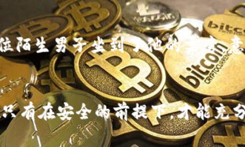 baioti安全退出数字钱包的最佳实践与注意事项/baioti
数字钱包, 安全退出, 电子支付, 数字货币/guanjianci

引言：数字钱包的重要性与风险
随着科技的发展，数字钱包逐渐成为人们生活中不可或缺的一部分。无论是日常购物、线上支付还是转账，数字钱包都为我们提供了极大的便利。然而，随之而来的安全隐患也不容忽视。了解如何安全退出数字钱包功能，对保护个人财产尤为重要。

数字钱包概述
数字钱包是一种在线服务，可以存储电子货币、信用卡信息和其他支付信息。用户通过智能手机或计算机进行交易。常见的数字钱包包括支付宝、微信支付、Apple Pay等。尽管这些平台提供了便捷的支付方式，但用户在操作中必须谨慎，以防止信息泄露和财产损失。

退出数字钱包的重要性
在使用数字钱包进行交易后，及时退出账户是一项防范安全风险的重要举措。尤其是在公共场所或不安全的网络环境中，未及时退出的账户极易被他人利用，造成不必要的损失。

安全退出数字钱包的步骤
以下是退出数字钱包的一些基本步骤：
ol
    li确保网络安全。在连接公共Wi-Fi时，尽量避免进行敏感操作，如登录数字钱包。/li
    li完成交易后，找到“退出”或“登出”按钮。这通常位于应用程序的设置或个人账户部分。/li
    li清除浏览器缓存和 cookies，特别是在使用网页版本时。/li
    li在不使用时，删除手机中的钱包应用，以防止被他人打开。/li
/ol

具体场景描述：回家的路上
想象一下，你刚刚在一家咖啡馆里使用数字钱包支付了美味的拿铁，阳光透过窗户洒在老旧的木桌上，温暖而惬意。你心满意足，马上就要离开了。这时，你突然意识到：在这样一个公共场所，应该确保你的账户安全。

使用公共设备时的额外注意事项
在公共设备上登录数字钱包时，要格外小心：
ol
    li避免保存密码和自动登录选项。/li
    li使用后及时退出，清理所有输入信息。/li
    li查看是否有其他用户留下的登录信息。/li
/ol

如何增强数字钱包的安全性
除了在使用后及时退出，还需采取其他安全措施：
ul
    li启用双重身份验证，以增加账户安全。/li
    li定期更换密码，确保密码的复杂性。/li
    li定期检查账户交易记录，及时发现异常活动。/li
/ul

小故事：老张的教训
老张是一个对数字钱包并不太了解的人，他的女儿为他下载了支付宝，并教他如何使用。某天，他在外出就餐时使用了数字钱包支付，但没有及时退出。结果，餐后上洗手间时，一位陌生男子坐到了他的桌旁，意外地发现了老张的手机，试图打开他的支付宝。虽然后来老张及时赶回制止了这场盗窃，但这次经历让他意识到，数字钱包的安全不仅取决于应用本身，更在于用户的日常习惯。

总结：安全退出数字钱包是一项必修课
综上所述，随着数字货币的普及，保证数字钱包的安全变得越来越重要。用户应养成安全退出的良好习惯，并适时增强钱包的安全性。数字化时代的便捷不应以牺牲安全为代价。只有在安全的前提下，才能充分享受数字钱包带来的便利。