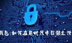 数字钱包：如何在新时代