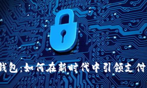 数字钱包：如何在新时代中引领支付潮流？