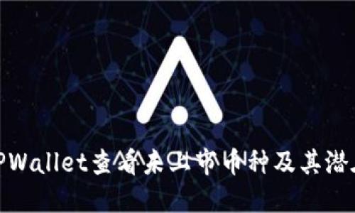 如何利用TPWallet查看未上市币种及其潜在投资机会