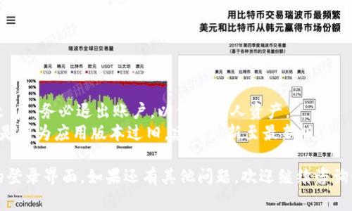 退出 TPWallet 的登录界面通常很简单，以下是一般的步骤。在执行这些步骤之前，确保您的钱包没有正在进行的交易，以避免潜在的问题。

### 如何退出 TPWallet 登录界面

1. **找到退出选项**：
   - 登录到 TPWallet 后，通常在界面的右上角或左上角，会有一个头像或用户图标。
   - 点击该图标，您会看到一个下拉菜单，其中包括“退出”或“登出”选项。

2. **确认退出**：
   - 点击“退出”或“登出”后，通常会弹出一个确认框，询问您是否确定要退出。
   - 确认后，您将会退出当前账户，返回登录界面。

3. **清除浏览器缓存（可选）**：
   - 如果你使用的是网页钱包，建议在退出后清除浏览器缓存，以提高安全性。
   - 通过浏览器设置，可以找到清除浏览历史记录和缓存的选项。

4. **在移动设备上**：
   - 如果您是在手机应用中使用 TPWallet，则找到底部导航栏的设置或账户部分。
   - 找到“退出”或“登出”按钮，然后确认退出。

### 注意事项

- **确保安全**：在公共设备上使用 TPWallet 后，务必退出账户，以保护个人资产。
- **更新应用**：如果无法找到退出选项，可能是因为应用版本过旧，建议更新至最新版本。

希望这些步骤能帮助您顺利退出 TPWallet 的登录界面。如果还有其他问题，欢迎继续咨询！