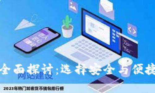 香港加密钱包的全面探讨：选择安全与便捷的数字资产存储