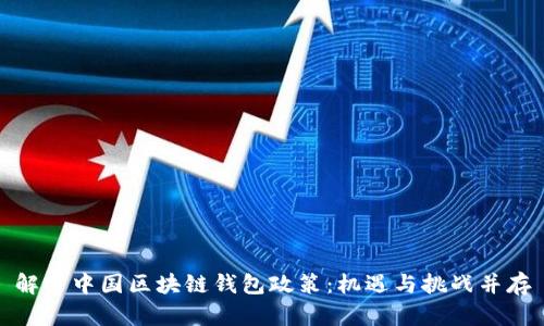 解密中国区块链钱包政策：机遇与挑战并存