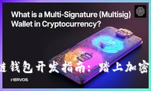 2023年最新区块链钱包开发指南: 踏上加密货币世界的第一步