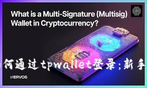 九藏猫如何通过tpwallet登录：新手入门指南