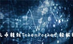 如何将火币转到TokenPocke
