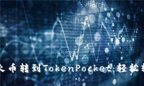 如何将火币转到TokenPocket：轻松转账指南