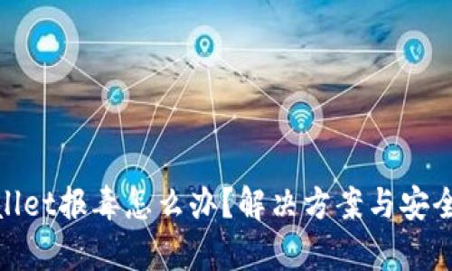 tpwallet报毒怎么办？解决方案与安全知识