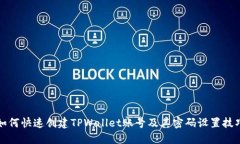 如何快速创建TPWallet账号及