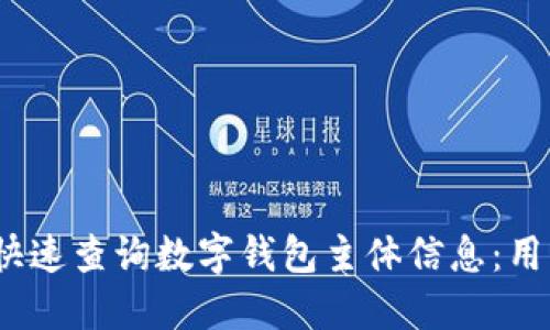 bianoti如何快速查询数字钱包主体信息：用户的全面指南