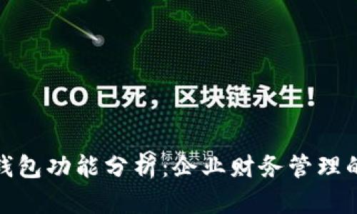 对公数字钱包功能分析：企业财务管理的未来趋势