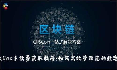 TPWallet手续费获取指南：如何高效管理您的数字资产