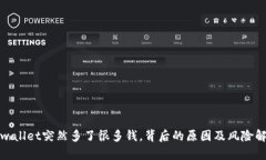 tpwallet突然多了很多钱，背