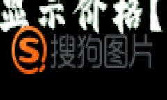 TPWallet买的币不显示价格？