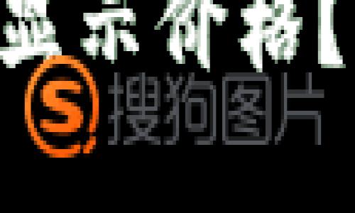 TPWallet买的币不显示价格？一文教你解决问题！