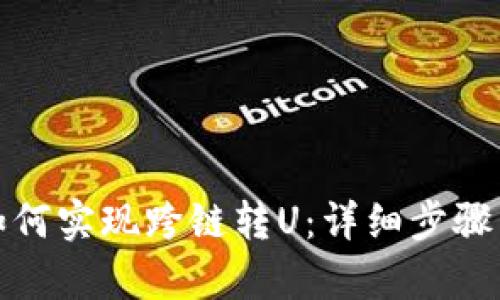 tpwallet如何实现跨链转U：详细步骤与实用技巧