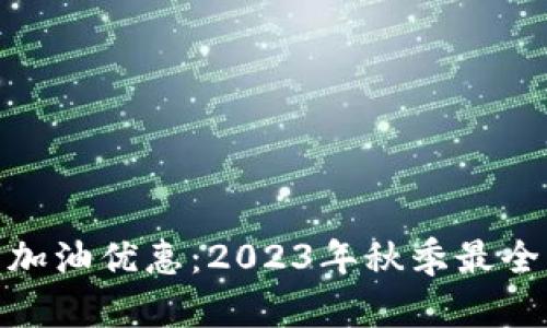 数字钱包加油优惠：2023年秋季最全省钱攻略