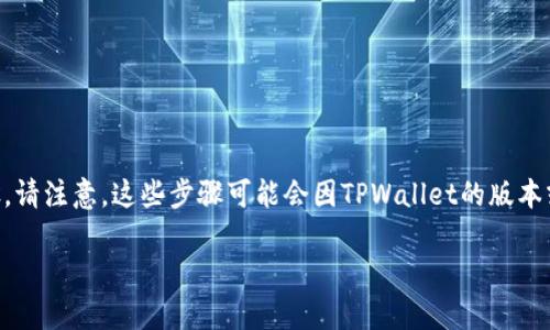 要打开TPWallet的资金池，您需要遵循以下步骤。请注意，这些步骤可能会因TPWallet的版本或更新而有所不同，但通常会遵循以下一般流程：

### 如何打开TPWallet资金池？全指南