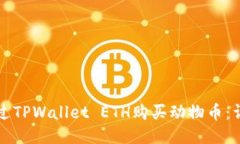 如何通过TPWallet ETH购买动