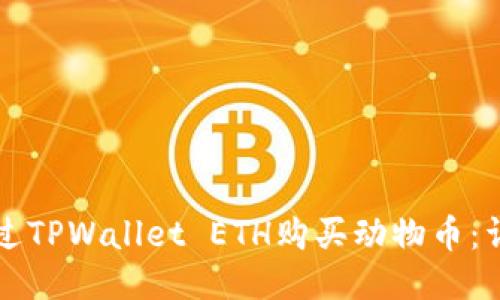 如何通过TPWallet ETH购买动物币：详细指南