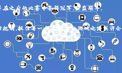   使用TP Wallet游戏赚钱的秘密：如何在加密世界中获利 / 

 guanjianci TP Wallet, 游戏赚钱, 加密货币, 区块链 /guanjianci 

引言：加密游戏的兴起
在当今数字化的时代，区块链技术和加密货币的迅速崛起不仅改变了我们传统的金融观念，同时也为游戏产业带来了前所未有的机遇。TP Wallet作为一个全新的加密钱包，不仅支持多种加密货币，还为用户提供了一个广阔的平台，让玩家在游戏的同时也能实现盈利。那么，TP Wallet里的游戏真的能够赚钱吗？本文将深入探讨这一问题，帮助你更好地理解加密游戏的潜力和实际操作。

第一部分：什么是TP Wallet游戏？
TP Wallet是一款集成了多个区块链游戏的加密钱包。它允许用户通过玩游戏来赚取加密货币，支持直接在平台内进行交易。

1.1 TP Wallet游戏的基本机制
TP Wallet里的游戏通常通过“玩赚”模式运作。玩家通过完成任务、赢得战斗或参与比赛来获得游戏内的加密货币奖励。同时，TP Wallet的内置功能让玩家能够方便地将这些奖励转换为其他加密货币或法定货币。

1.2 与传统游戏的区别
与传统单机或网络游戏不同，在TP Wallet中的游戏往往具备智能合约机制。这意味着游戏内交易透明、公平，玩家真正拥有游戏中的资产，能够在区块链上进行交易、出售或投资。

第二部分：如何在TP Wallet游戏中赚钱
虽然没有保证可以赚到钱的秘诀，但以下几个步骤可以增加你的盈利机会：

2.1 选择合适的游戏
TP Wallet中有多款GameFi（游戏与金融结合）游戏可供选择。选择那些具有高用户活跃度、社区支持度和良好口碑的游戏是至关重要的。比如，某些热门游戏的代币在市场上的流通量较大，投资和交易都更可能带来收益。

2.2 参与社区活动
很多TP Wallet游戏会定期举办活动，例如比赛、抽奖或任务，玩家完成后能够获得额外的奖励。积极参与社区，不仅能够获取游戏技巧，还有助于与其他玩家建立良好的关系。

2.3 理解市场行情
加密货币市场充满波动性，了解当前的市场走势对预测自己的游戏收益尤为重要。通过专业的分析工具和社区的市场情报，你能够更好地把握时机进行交易。

第三部分：风险与挑战
当然，在TP Wallet游戏中赚钱并不是没有风险的，以下几点需要时刻警惕：

3.1 投资风险
虽然很多玩家通过游戏获得了可观的收益，但加密市场波动极大，随时可能造成损失。因此控制好自己的投资，避免把所有的资金投入其中是非常重要的。

3.2 平台安全性
TP Wallet作为一个新兴平台，其安全性和稳定性仍需考量。在选择和使用加密钱包及游戏时，一定要选用信誉良好的平台，保护好自己的资产。

3.3 游戏的可持续性
部分游戏可能存在泡沫，一旦游戏团队解散或者游戏热度降下来，价值也会随之大幅缩水。所以，最好为自己选择那些持续更新、被社区广泛接受的项目。

第四部分：真实案例分享
为了更好地理解TP Wallet游戏的赚钱潜力，以下是一些真实案例的分享：

4.1 案例一：小明的成功之路
小明，一名普通大学生，利用周末的时间在TP Wallet上玩加密游戏。通过参与社区活动，他不仅获得了额外的代币，还在币价上涨时及时出售，最终赚到了几千元。这让他不仅能缓解学费压力，甚至能偶尔去旅行了。

4.2 案例二：大鱼的投资策略
大鱼是一位资深的交易员，他在TP Wallet中的游戏投资上运用了自己的市场分析经验。在研究了多个游戏后，他选择了一个热门的竞技游戏，以较低成本购买初始代币，并在之后的比赛中夺得冠军，获益颇丰。

结语：合理规划，抓住机遇
TP Wallet里的游戏确实能为玩家提供盈利的机会，但切记不应抱有侥幸心理。了解游戏机制，参与社区活动，并保持理智才能在这个充满变数的市场中站稳脚跟。通过合理规划，抓住每一个机遇，你的游戏之路或许会成为现实中的财富之路。

建议：保持学习与更新
最后建议玩家们始终保持学习的态度，定期关注市场动态。只有不断更新知识，才能在这个快速发展的加密游戏领域中游刃有余。 

以上为关于TP Wallet游戏赚钱的详细内容。希望能够帮助你更好地了解如何在这个新兴的加密领域中获得成功。