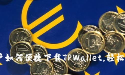 OPPO手机用户如何便捷下载TPWallet，轻松掌控数字货币