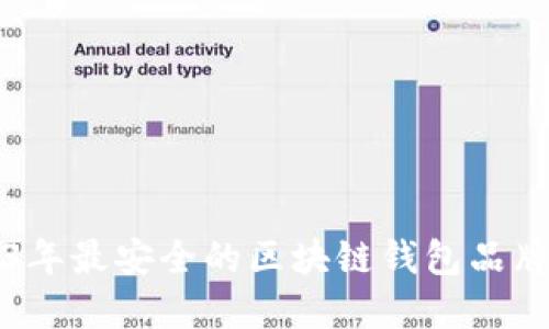 2023年最安全的区块链钱包品牌推荐