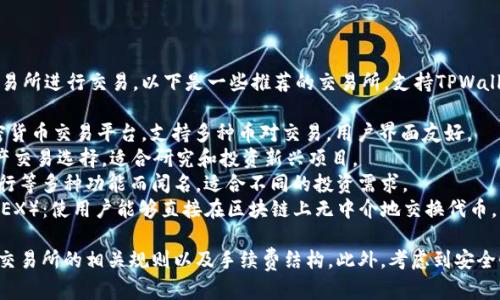 要使用TPWallet，你可以选择多个交易所进行交易。以下是一些推荐的交易所，支持TPWallet相关资产的交易：

1. **KuCoin**：一个知名的全球加密货币交易平台，支持多种币对交易，用户界面友好。
2. **Gate.io**：提供丰富的数字资产交易选择，适合研究和投资新兴项目。
3. **Hoo**：以综合性交易、token发行等多种功能而闻名，适合不同的投资需求。
4. **Uniswap**（去中心化交易所，DEX）：使用户能够直接在区块链上无中介地交换代币。

在进行交易前，请确保仔细检查这些交易所的相关规则以及手续费结构。此外，考虑到安全性，请选择信誉良好的平台进行交易。
