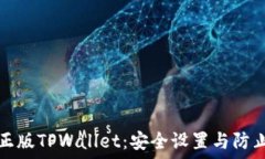   如何验证正版TPWallet：安