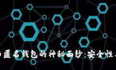 揭开最大的加密货币匿名