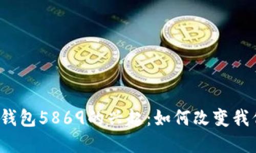 2023年数字钱包5869的兴起：如何改变我们的支付方式