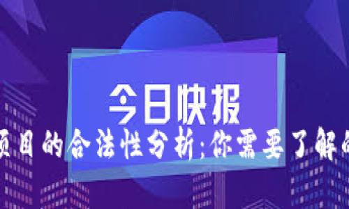 区块链钱包项目的合法性分析：你需要了解的权利与风险