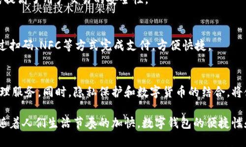 数字钱包（Digital Wallet）是一种能够存储用户支付信息和密码的电子设备或在线应用。它允许用户通过手机、电脑或其他电子设备完成在线交易、支付账单、接收和发送资金，以及存储各种身份认证信息。数字钱包的普及源于人们对便捷支付方式的需求，以及移动支付科技的快速发展。

数字钱包的工作原理
数字钱包通过加密技术保护用户信息，用户在创建数字钱包时，需要输入银行卡信息、个人识别码（PIN）等信息，确保安全性。支付时，用户只需通过指纹、面部识别或密码验证，便可完成交易，简化了传统支付流程。

数字钱包的种类
数字钱包主要分为两大类：热钱包和冷钱包。热钱包是在线的钱包，用户可随时访问，适合日常支付；冷钱包则是脱机存储，更适合存储大量加密货币或长期投资。

数字钱包的优势
数字钱包的优势在于其便捷性和安全性。用户无需携带实体银行卡或现金，减少了丢失和盗窃的风险。同时，多种验证方式提高了用户交易的安全性。

数字钱包的应用场景
现代社会中，数字钱包的应用场景包括线上购物、线下消费、国际汇款等。许多商家已经开始支持数字钱包支付，用户可通过扫码、NFC等方式完成支付，方便快捷。

未来发展趋势
随着科技的进步和社会的发展，数字钱包的功能将更加丰富，例如支持更多的货币类型、汇率自动转换和个性化的财务管理服务。同时，隐私保护和数字货币的结合，将使数字钱包在未来的金融生态中扮演更重要的角色。

数字钱包的兴起，正是信息化社会的体现，代表着人与人之间、人与商家之间、人与金融机构之间的支付方式不断在演变。随着人们生活节奏的加快，数字钱包的便捷性和高效性无疑将受到更多人的青睐。
