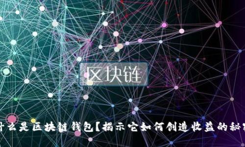 什么是区块链钱包？揭示它如何创造收益的秘密