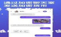 在使用加密货币时，用户